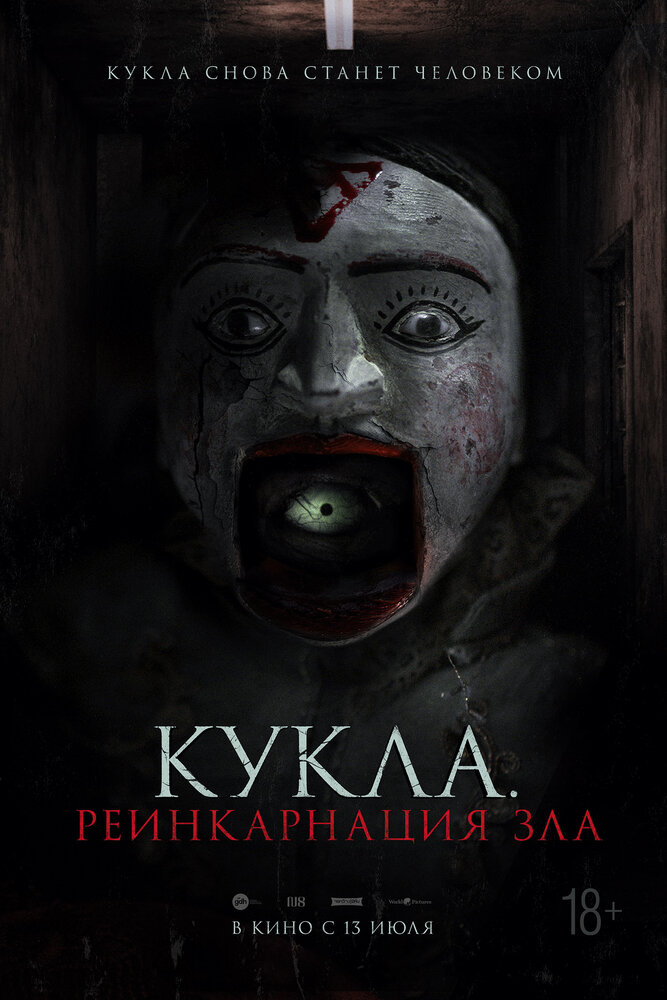  Кукла. Реинкарнация зла (2023) 