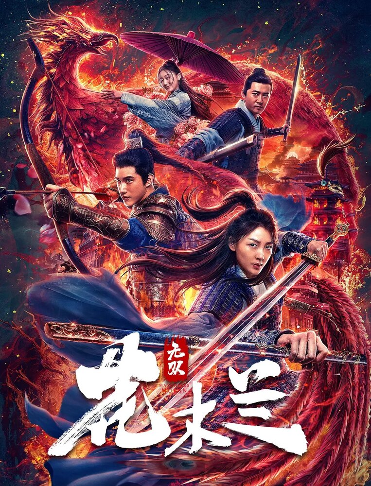  Несравненная Мулан (2020) 