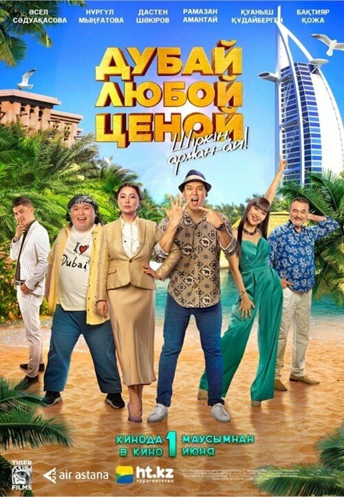  Дубай любой ценой (2023) 