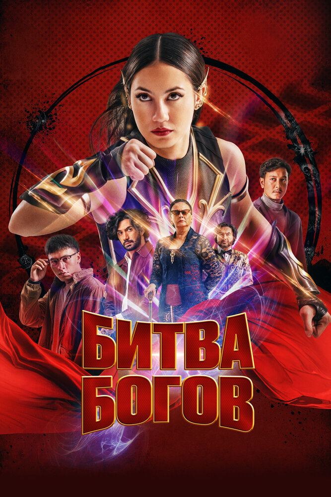  Битва богов (2023) 