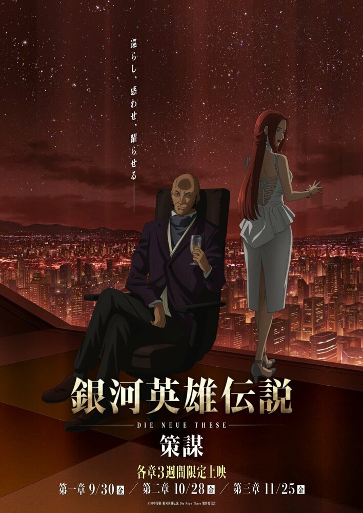  Легенда о героях Галактики (третий сезон) (2022) 