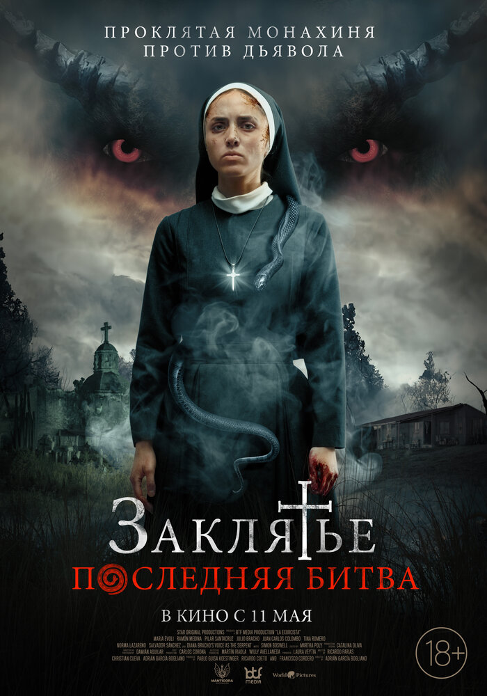  Заклятье. Последняя битва (2022) 