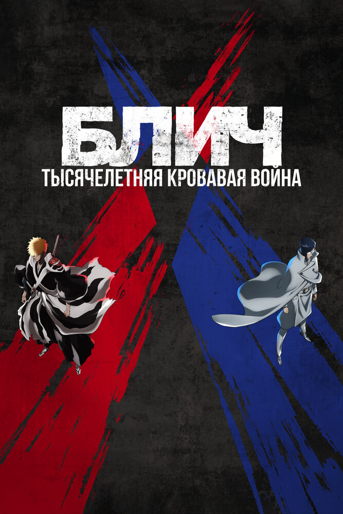  Блич [ТВ-2, часть 2] (2023) 