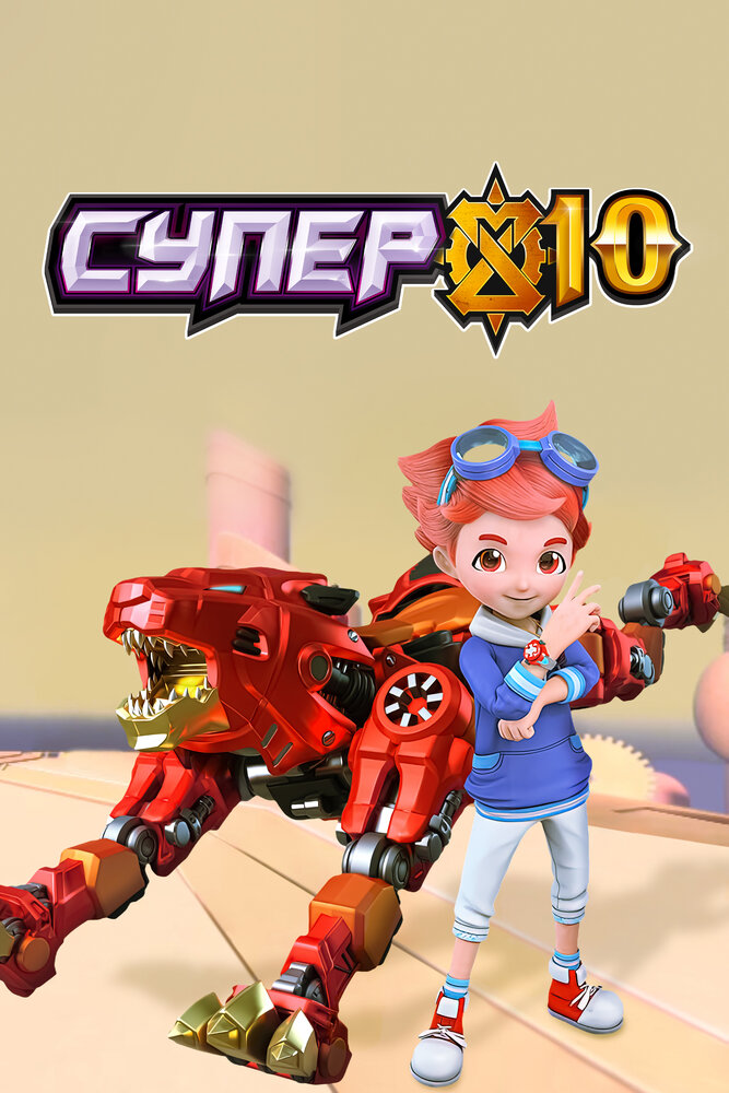 Супер 10 (2021) 