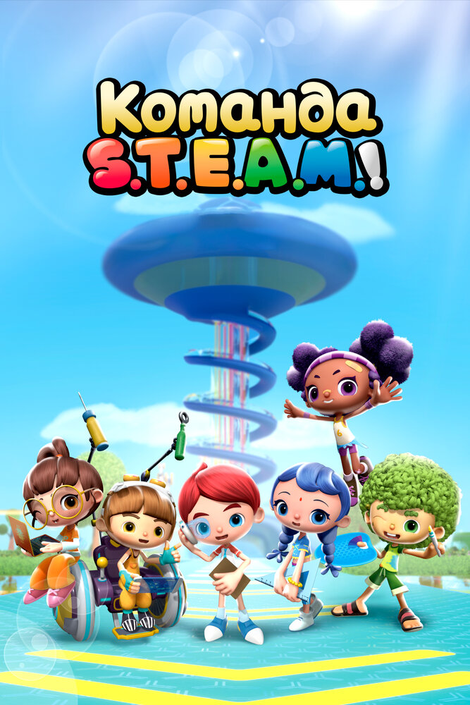  Команда S.T.E.A.M.! (2020) 
