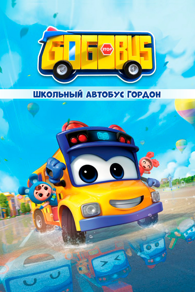  Школьный автобус Гордон (2019) 