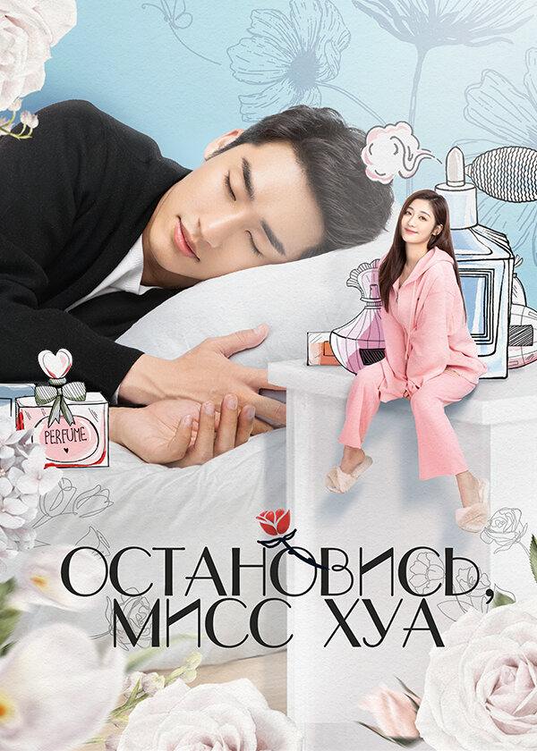  Остановись, мисс Хуа! (2021) 