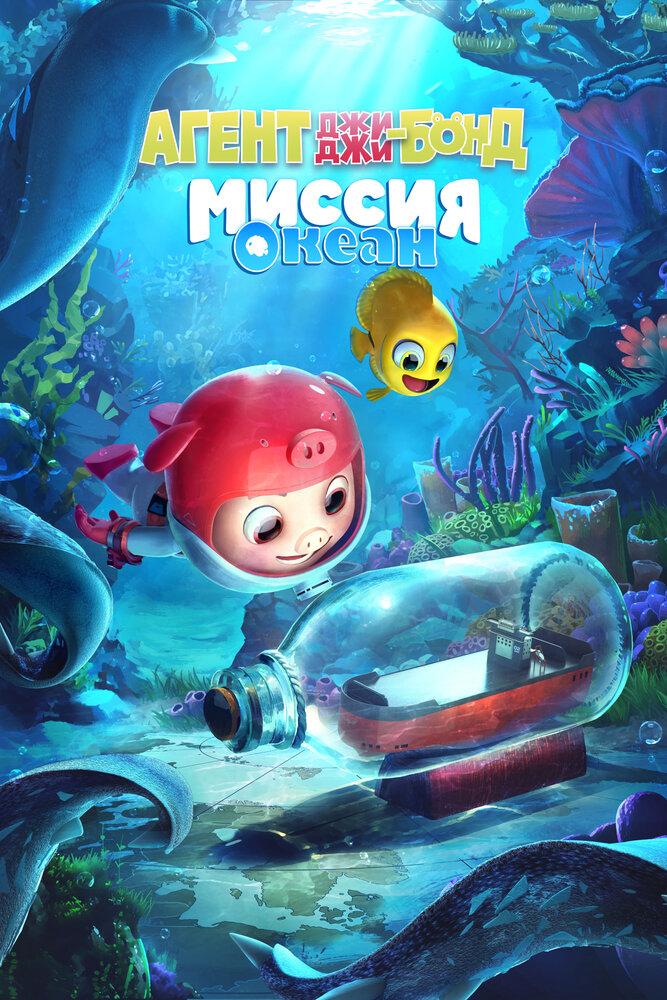  Агент Джи-Джи Бонд: Миссия Океан (2022) 