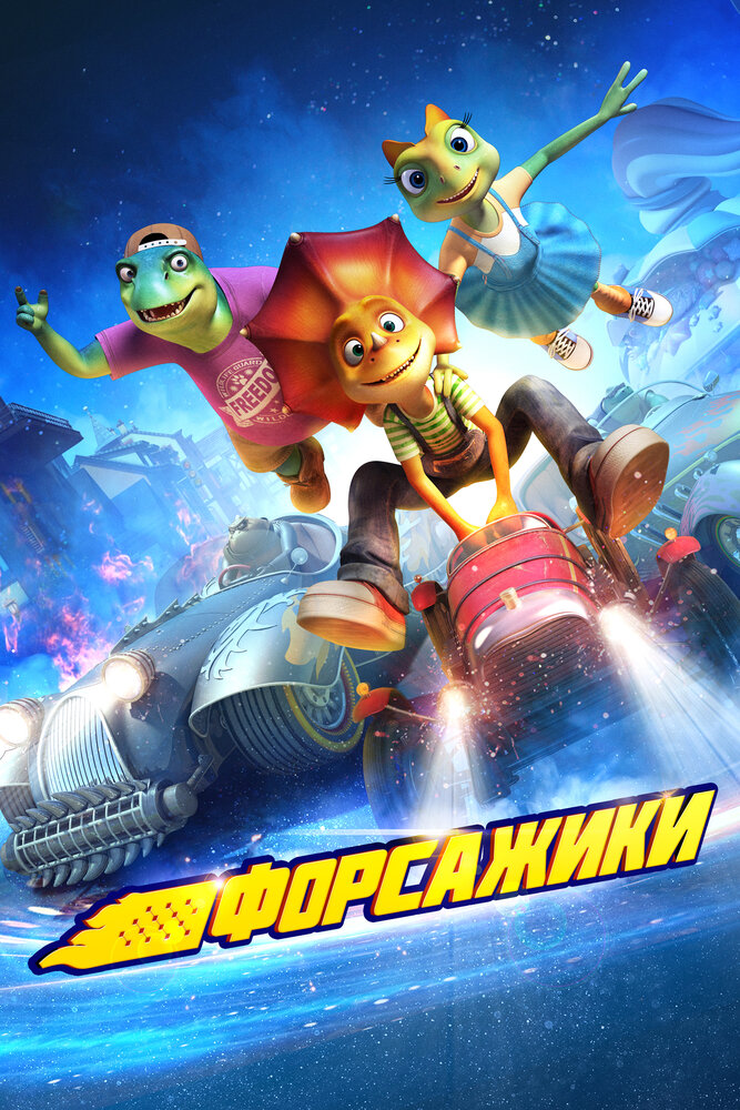  Форсажики (2021) 