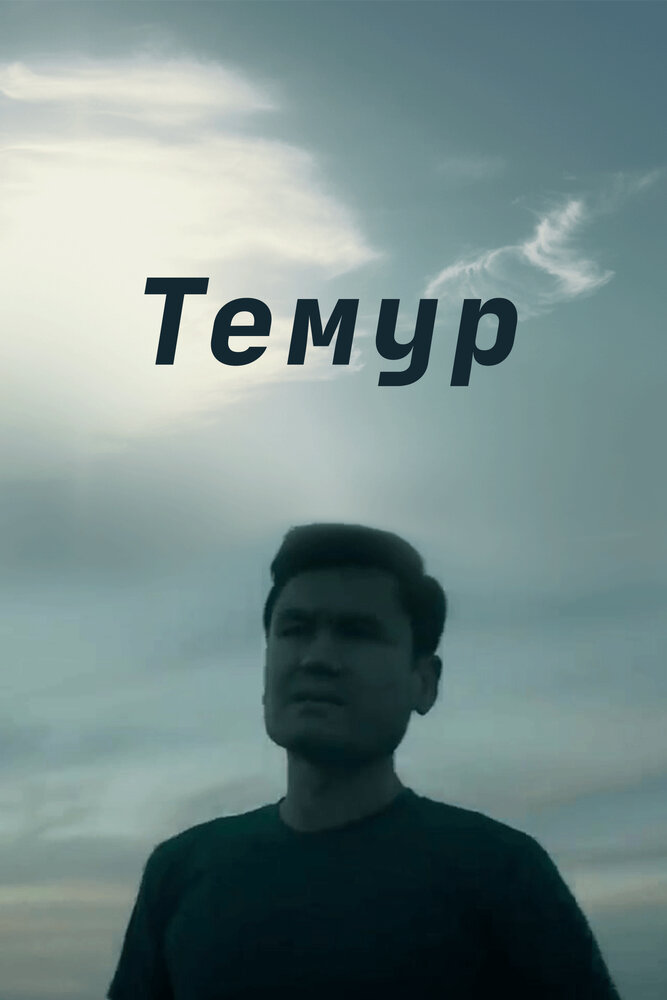  Темур (2018) 