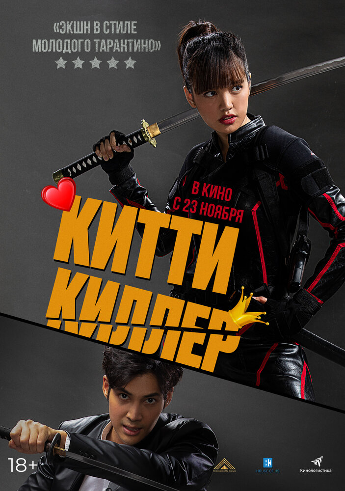  Китти Киллер (2023) 