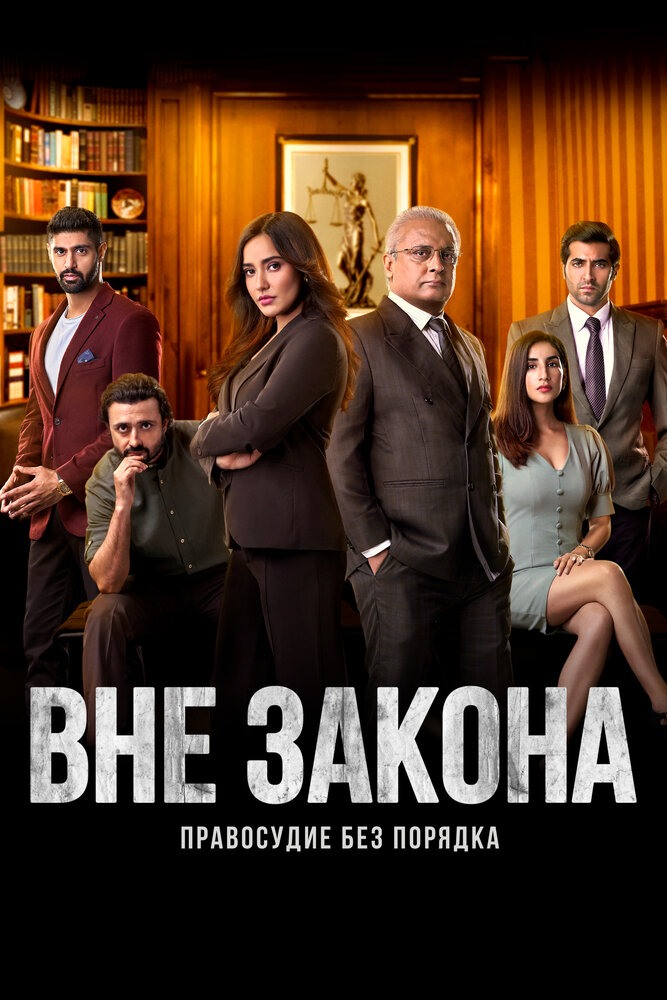  Вне закона (2020) 