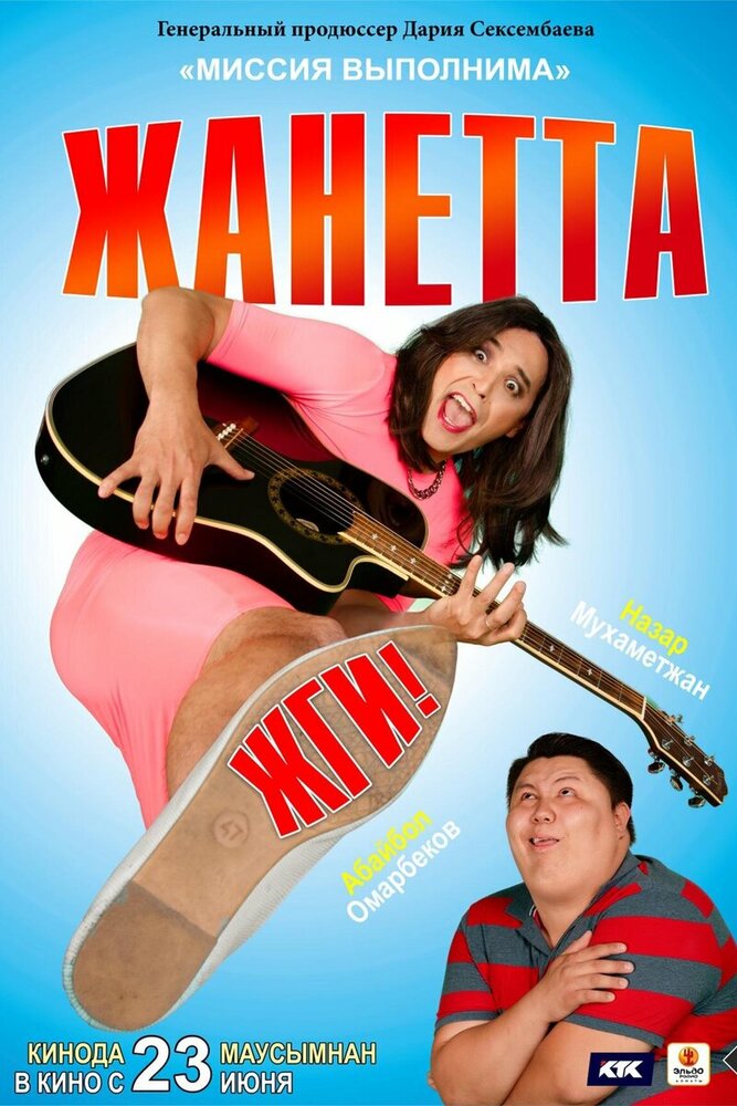  Жанетта, жги! (2022) 