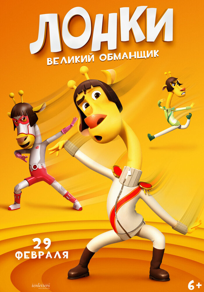  Лонки – великий обманщик (2023) 