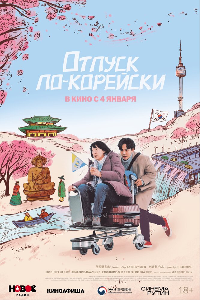  Отпуск по-корейски (2022) 