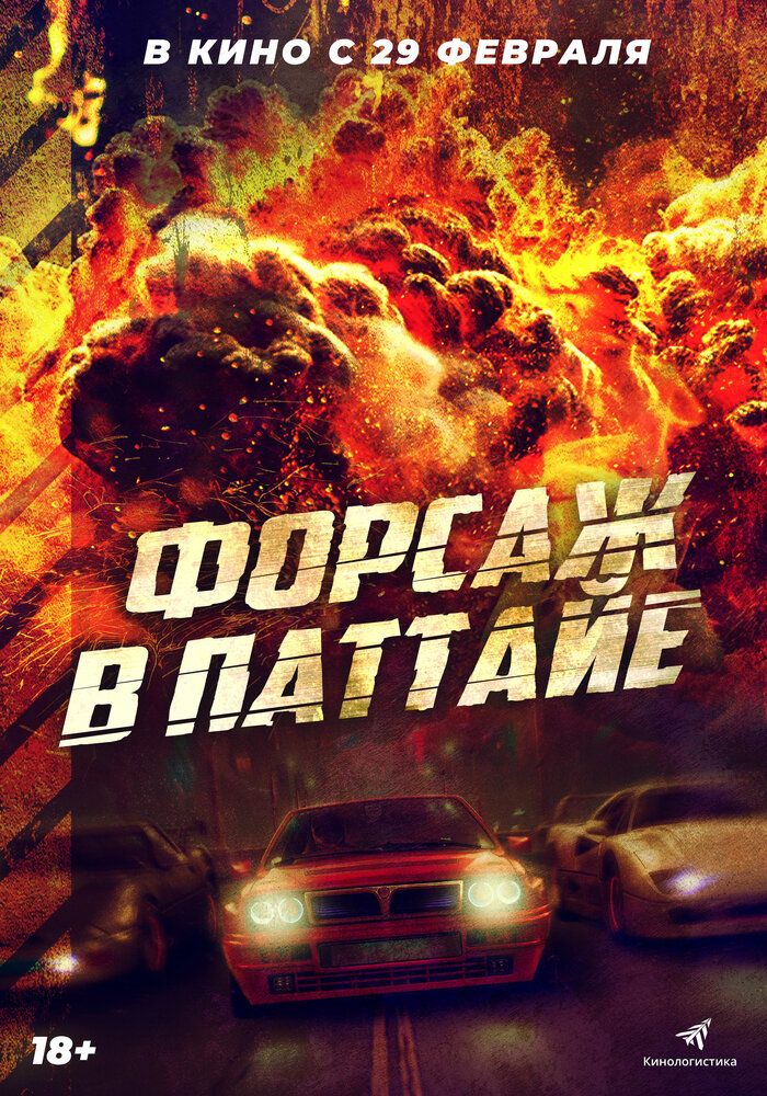  Форсаж в Паттайе (2023) 