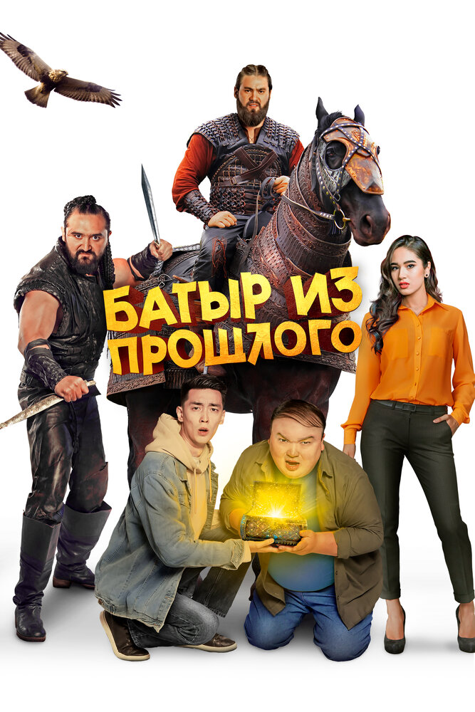  Батыр из прошлого (2023) 