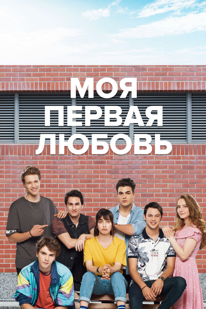  Моя первая любовь (2018) 