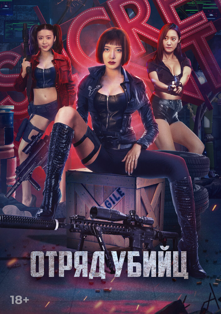  Отряд убийц (2022) 