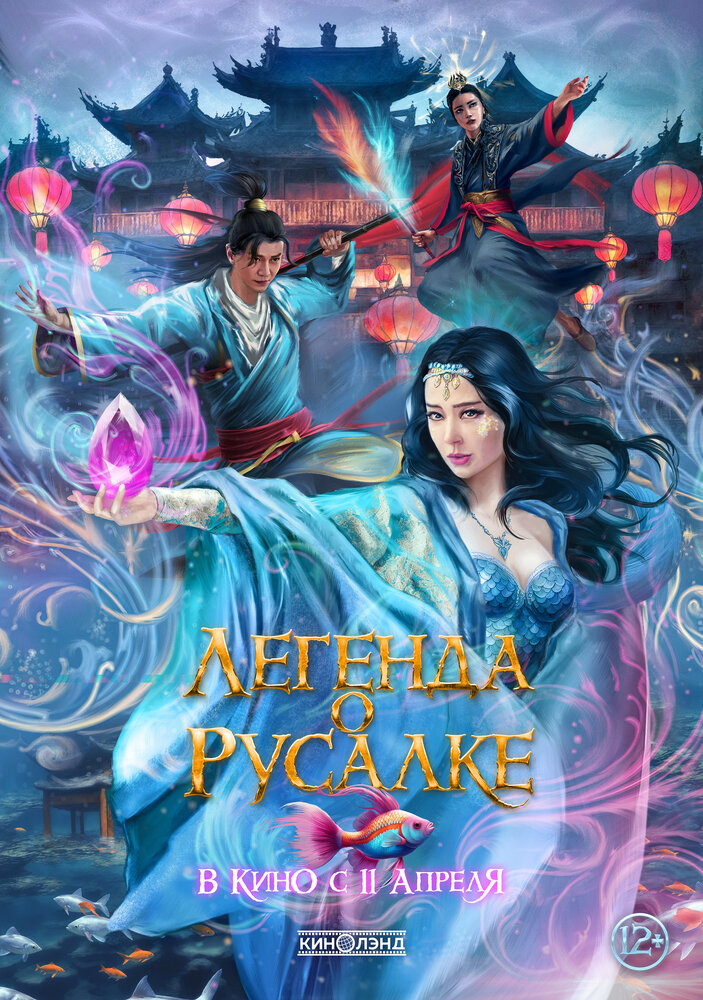  Легенда о русалке (2022) 