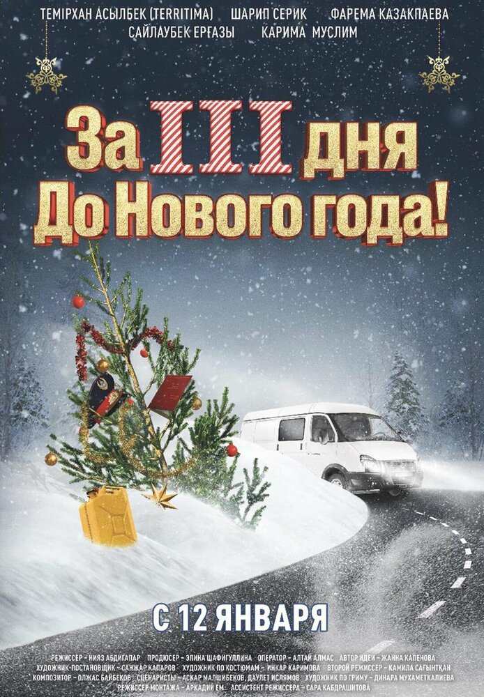  За три дня до Нового года (2023) 