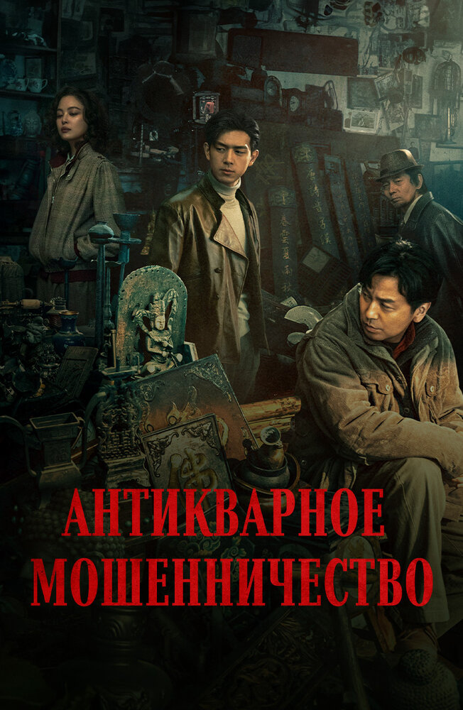  Антикварное мошенничество (2021) 