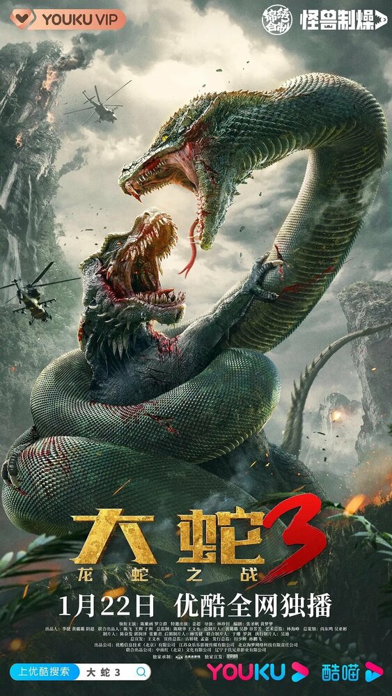  Змеи 3: Битва с драконом (2022) 