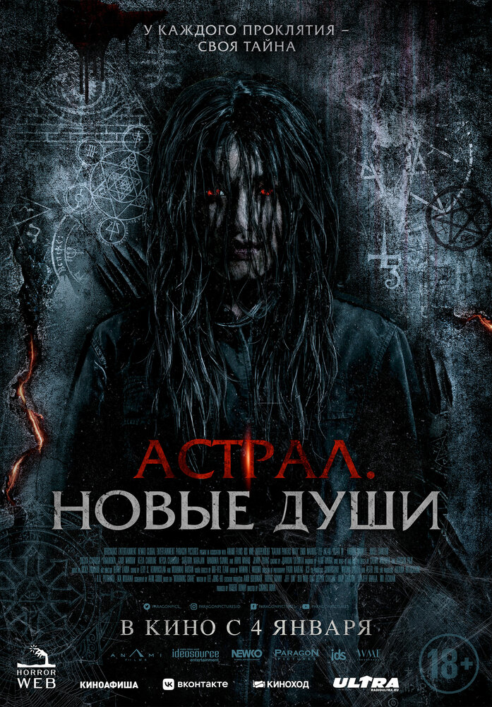  Астрал. Новые души (2022) 