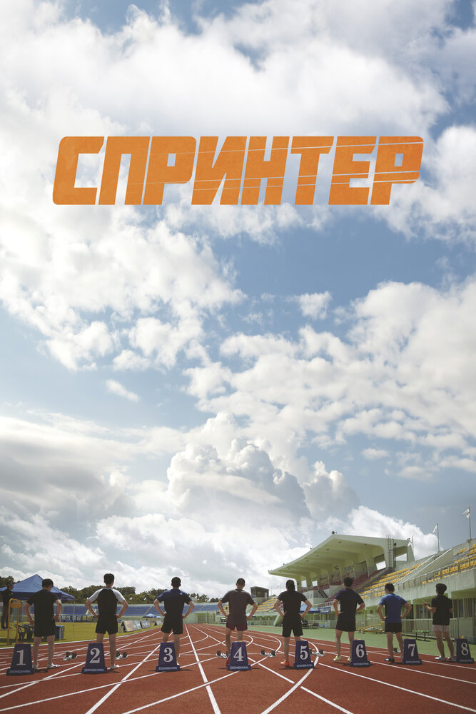  Спринтер (2023) 
