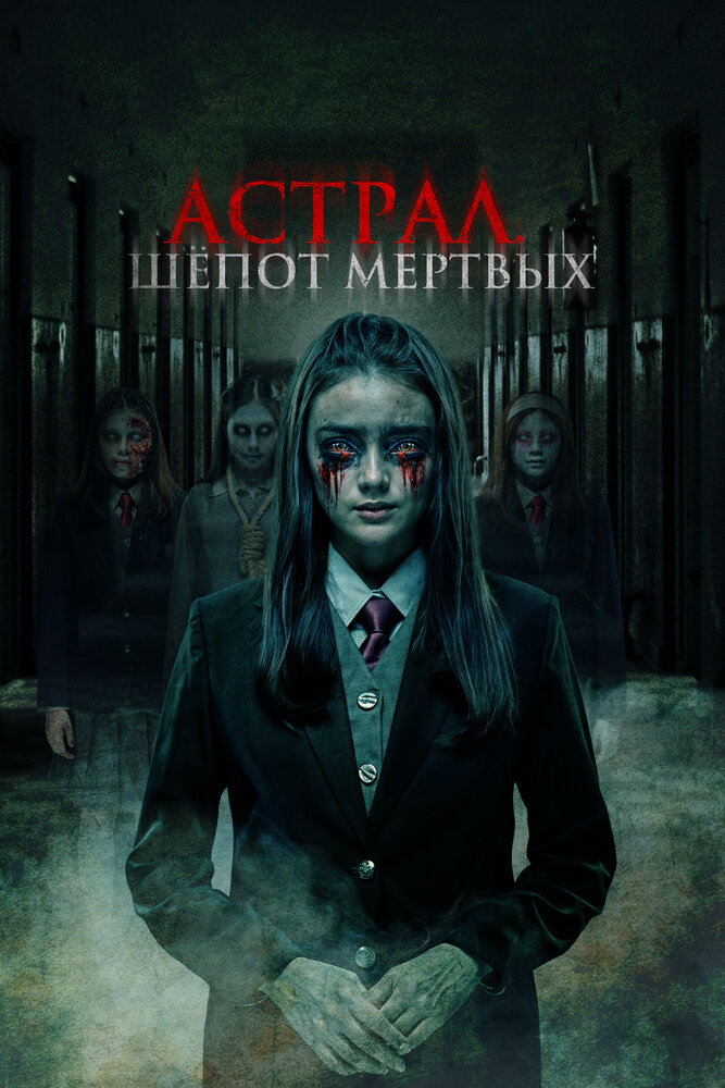  Астрал. Шепот мертвых (2019) 