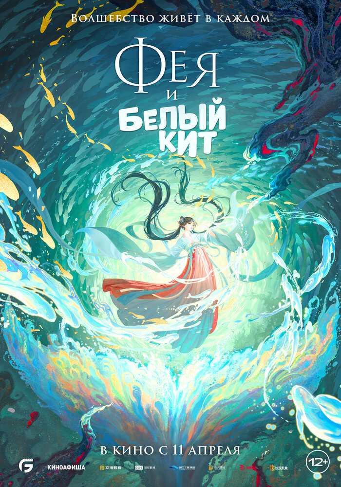  Фея и белый кит (2024) 