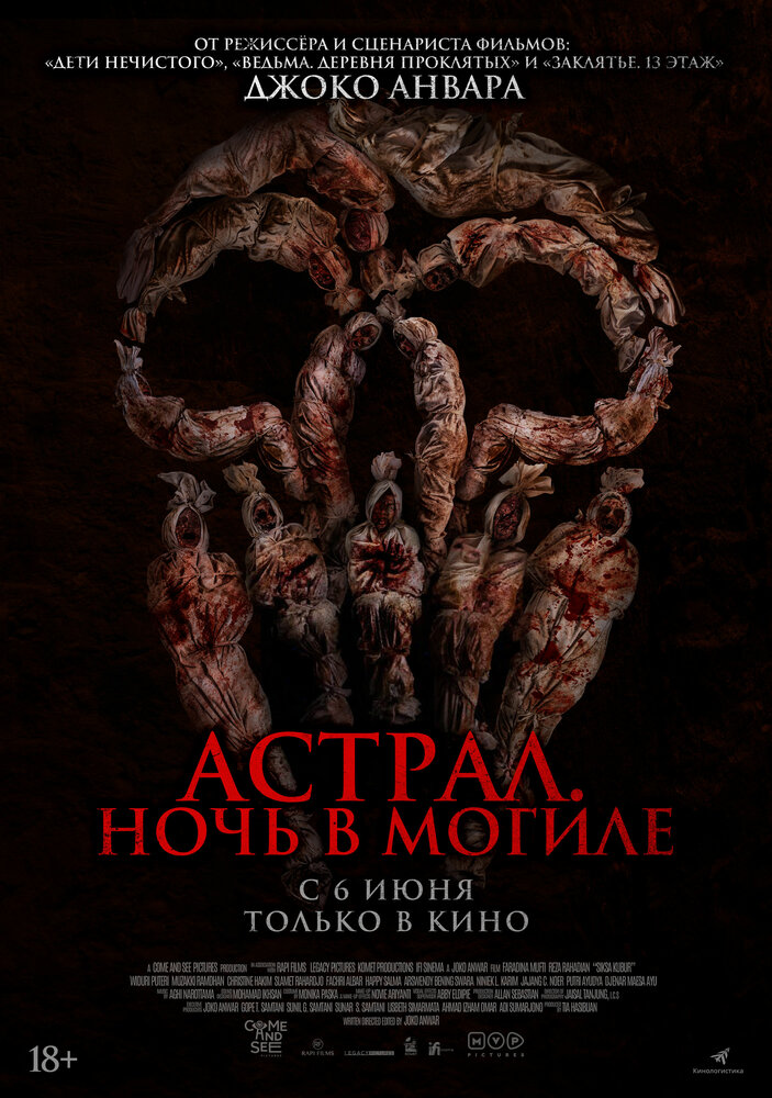  Астрал. Ночь в могиле (2024) 