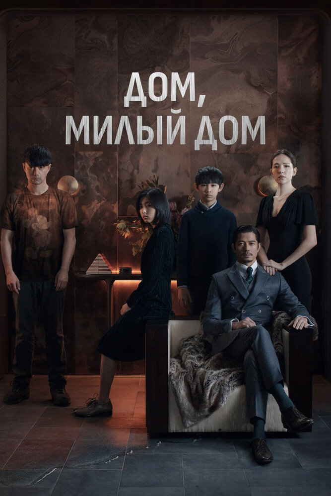  Дом, милый дом (2021) 