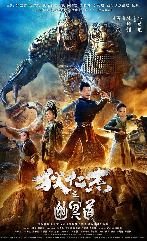  Адская дорога детектива Ди (2018) 