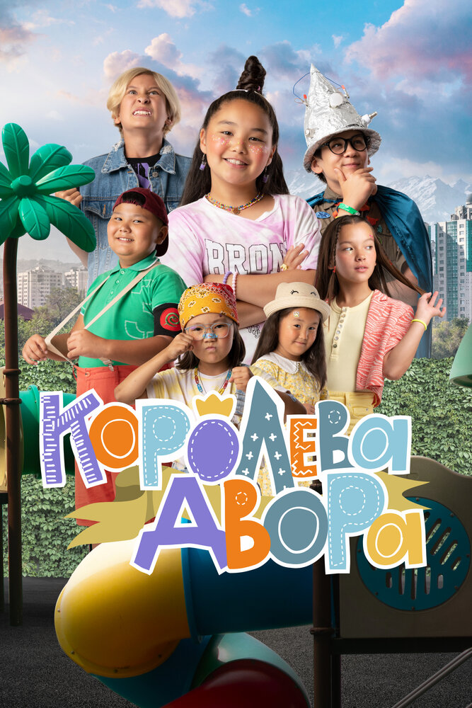  Королева двора (2022) 