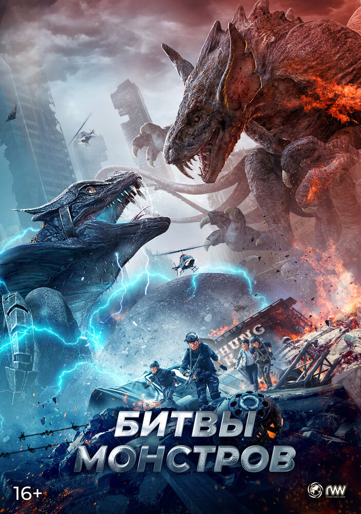  Битвы монстров (2021) 