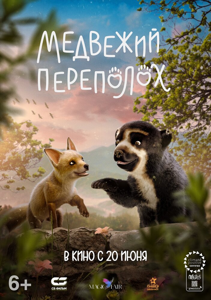  Медвежий переполох (2023) 