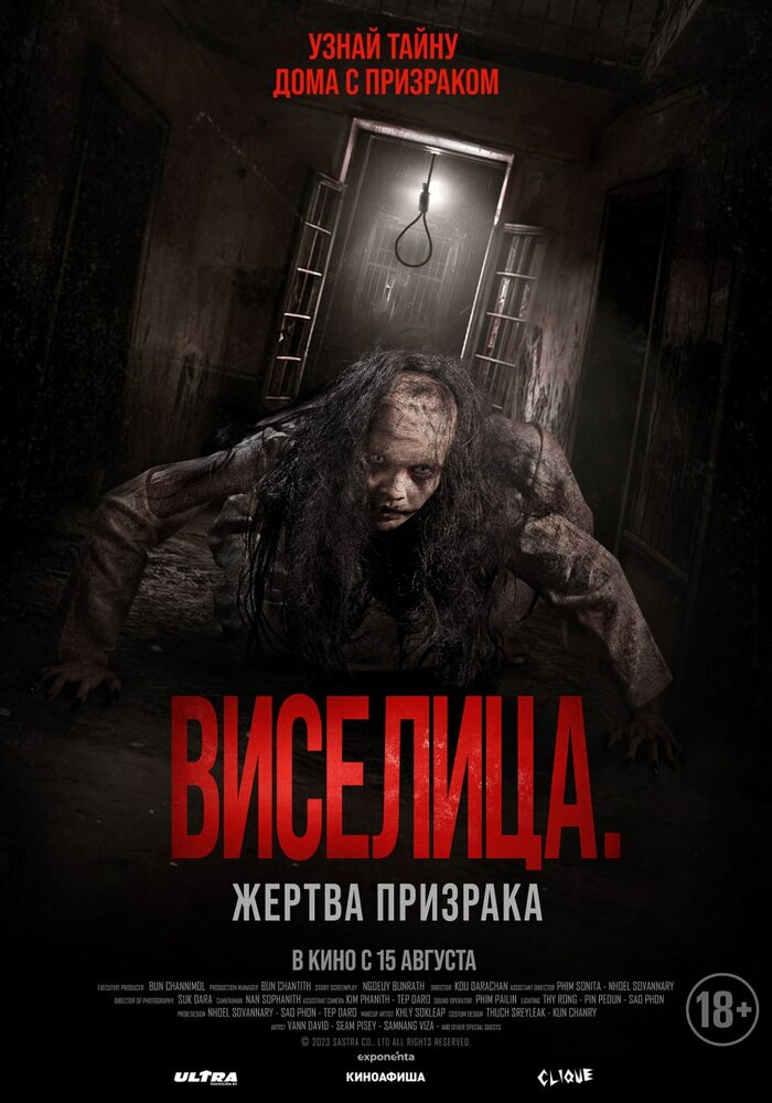  Виселица. Жертва призрака (2023) 