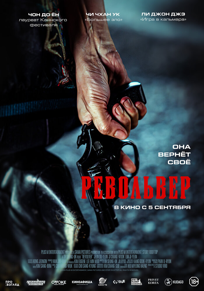  Револьвер (2024) 