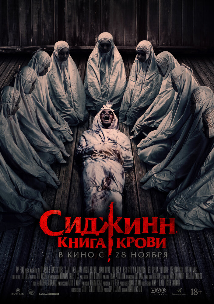  Сиджинн. Книга крови (2023) 