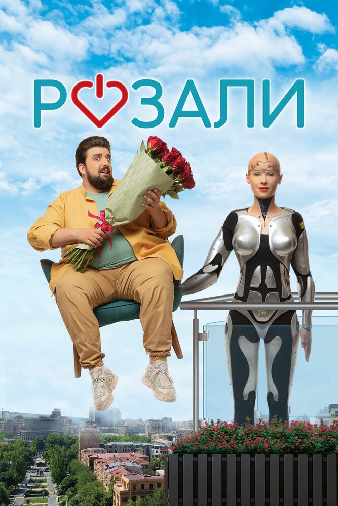  Розали (2023) 