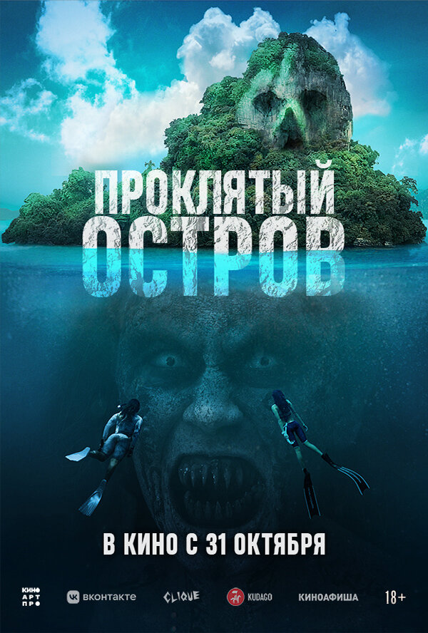  Проклятый остров (2023) 