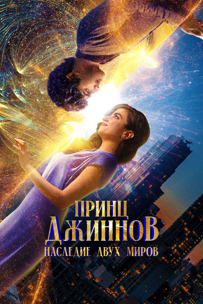  Принц Джиннов. Наследие двух миров (2023) 