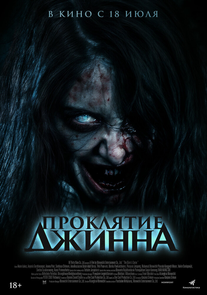  Проклятие джинна (2023) 