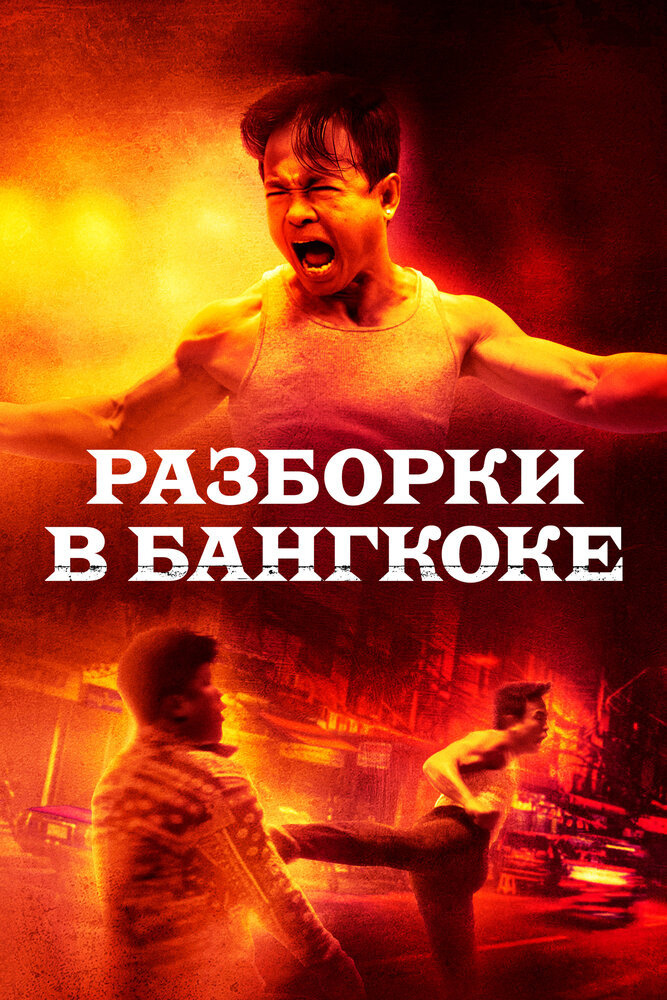  Разборки в Бангкоке (2024) 
