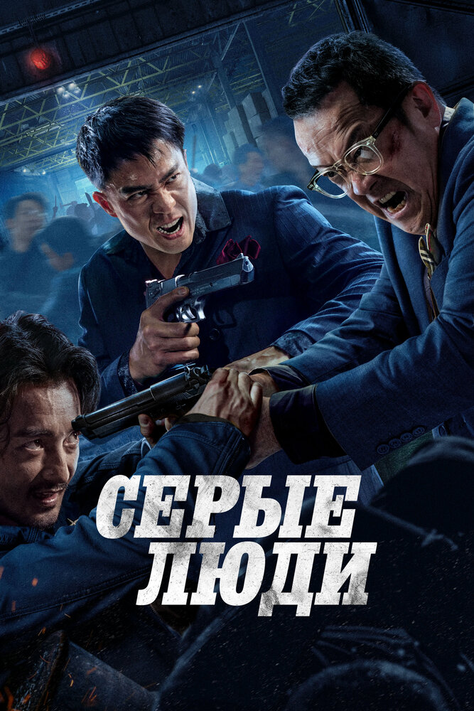  Серые люди (2024) 