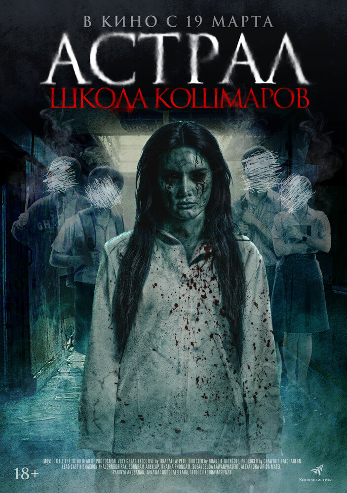  Астрал. Школа кошмаров (2025) 