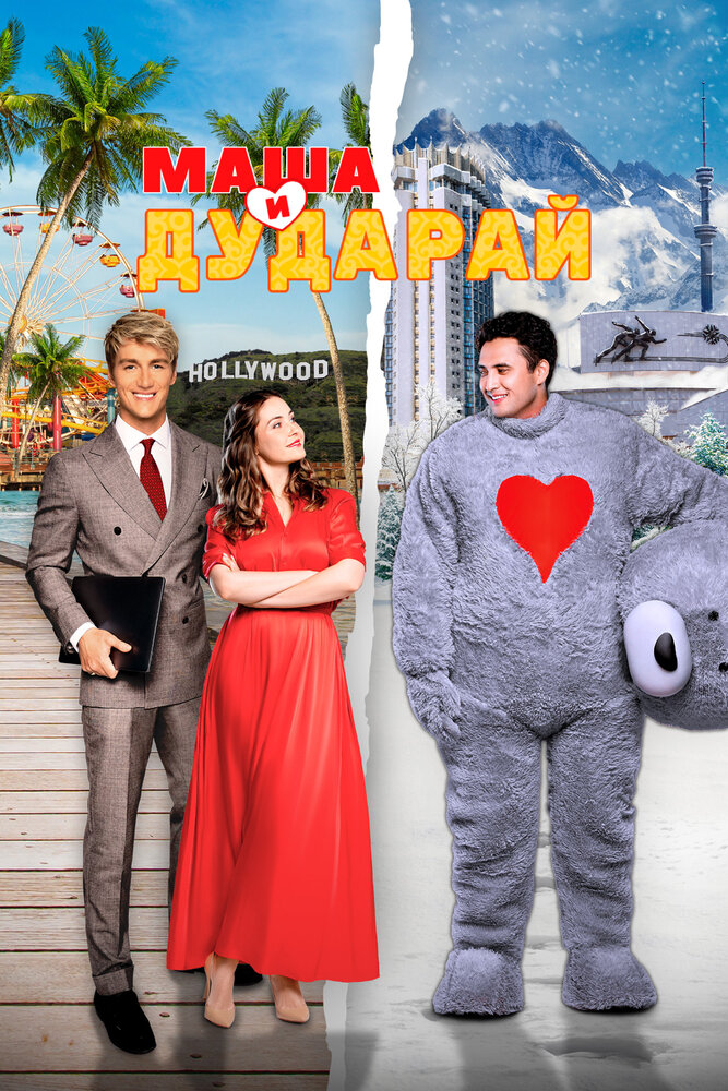  Маша и Дударай (2022) 