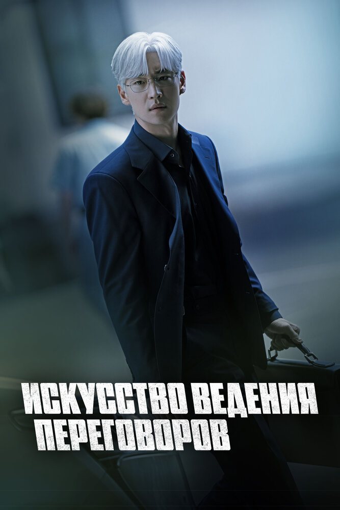  Искусство ведения переговоров (2025) 