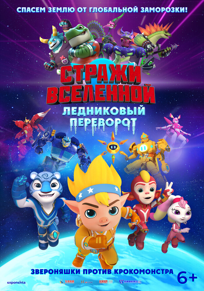  Стражи Вселенной. Ледниковый переворот (2026) 